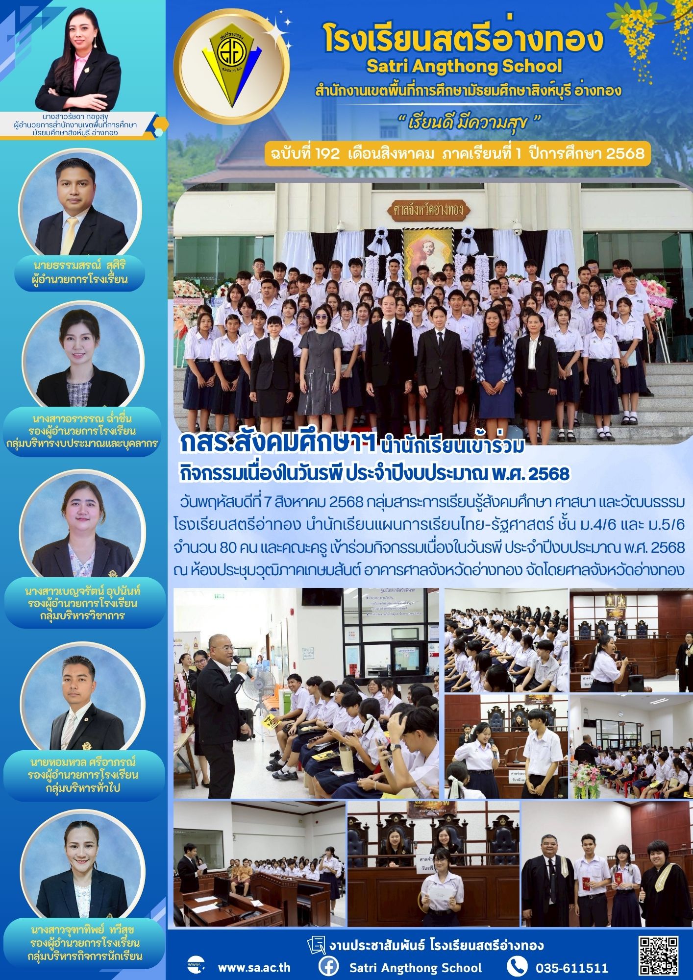 ฉบับที่ 192 กสร.สังคมศึกษาฯ นำนักเรียนเข้าร่วมกิจกรรมเนื่องในวันรพี ประจำปีงบประมาณ พ.ศ. 2568